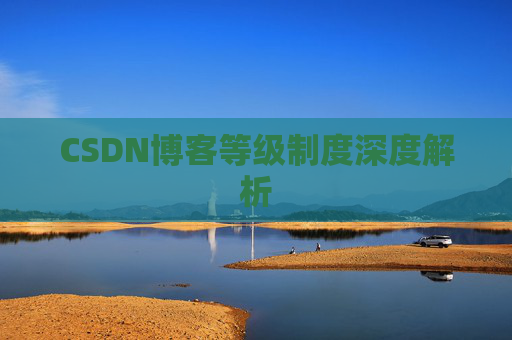 CSDN博客等级制度深度解析